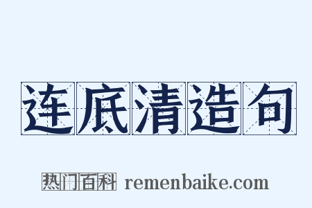 连底清造句是什么意思的图片